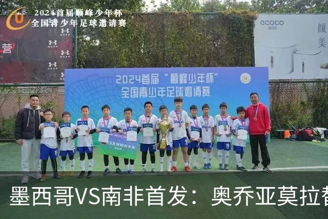 墨西哥VS南非首发：奥乔亚莫拉替补 劳尔-希门尼斯首发
